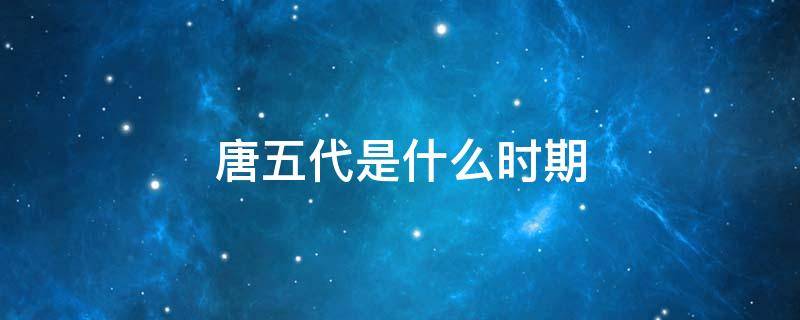 唐五代是什么时期 唐五代距今多少年