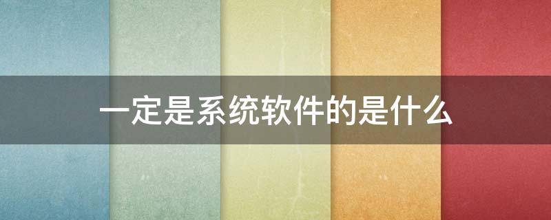 一定是系统软件的是什么