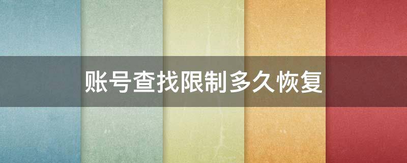 账号查找限制多久恢复 账号找回要多久