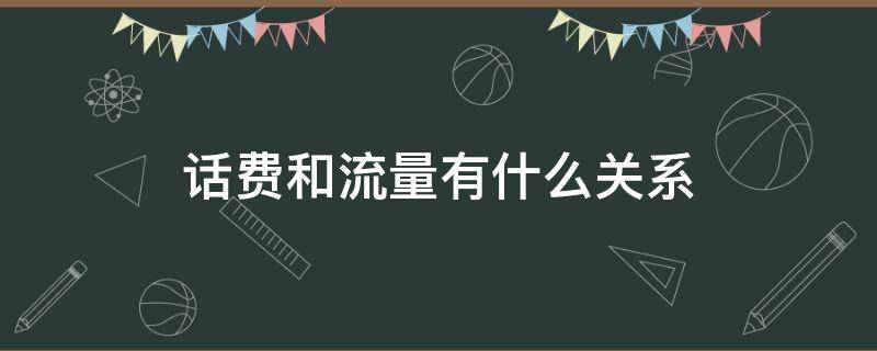 话费和流量有什么关系 话费与流量是什么关系