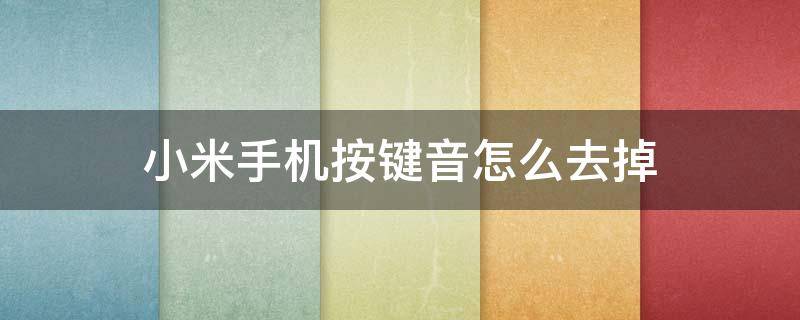 小米手机按键音怎么去掉 小米手机按键音怎么去掉像a一样的图标音量键