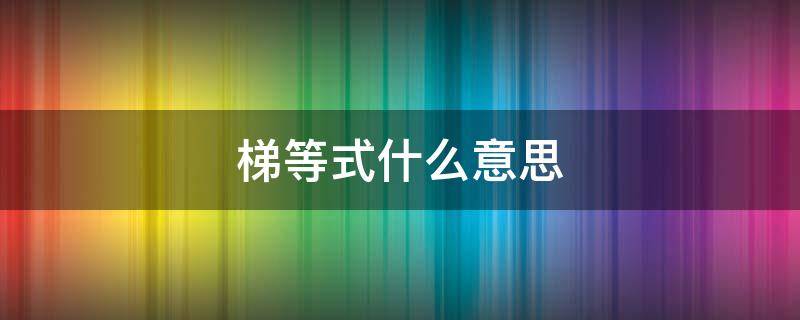 梯等式什么意思 梯等式什么意思?630除以5