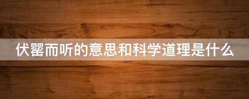 伏罂而听的意思和科学道理是什么 伏罂而听的科学原理简单