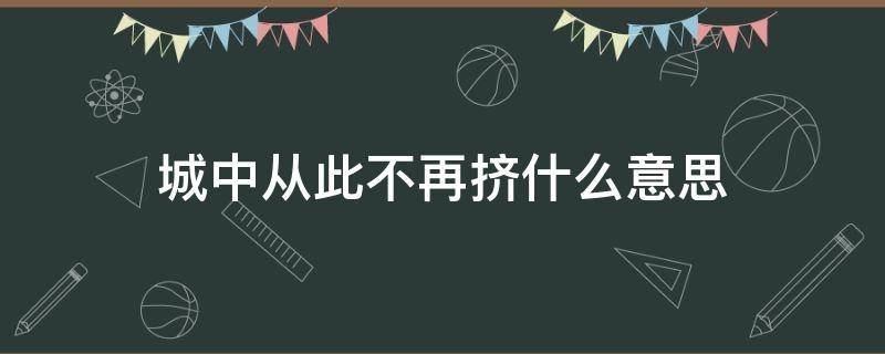 城中从此不再挤什么意思 城中从此不再挤是什么意思