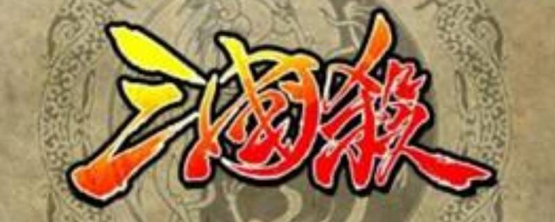 三国杀由来 三国杀早期