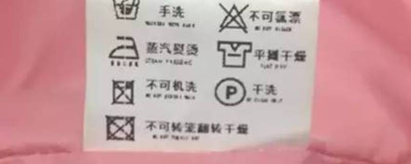 不能机洗的符号是什么（不可机洗的符号）