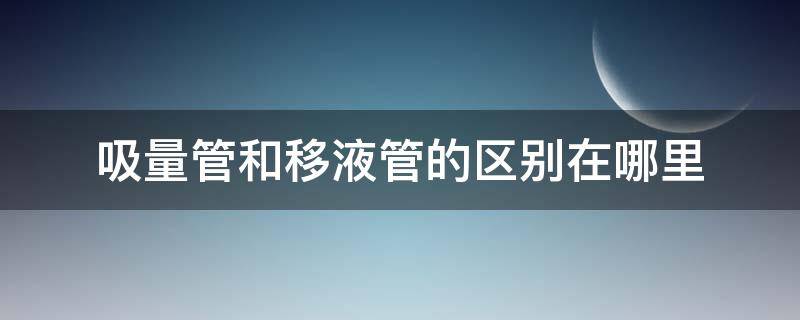 吸量管和移液管的区别在哪里 吸量管和移液管的区别在哪里图片