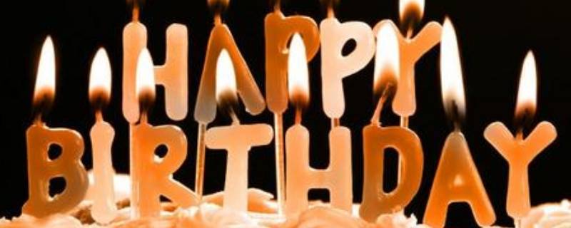 生日的由来 生日蛋糕的由来