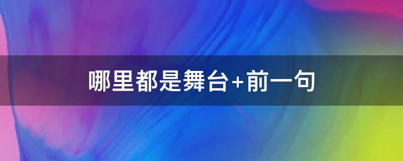 哪里都是舞台 只要心中有热爱,哪里都是舞台