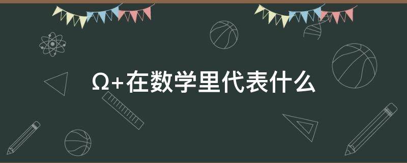 Ω 在数学里代表什么