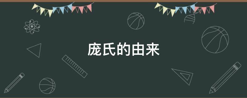庞氏的由来 庞氏的祖先