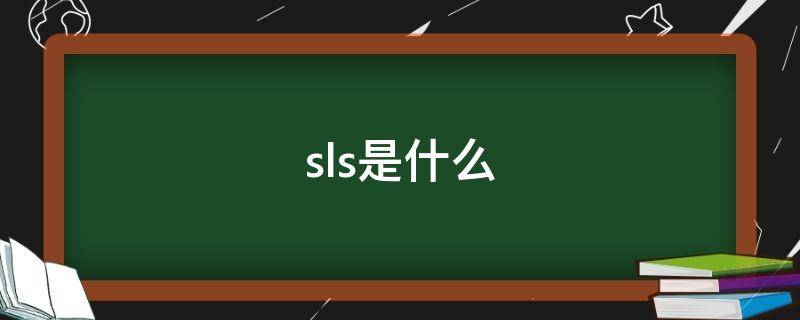 sls是什么（sls是什么意思）