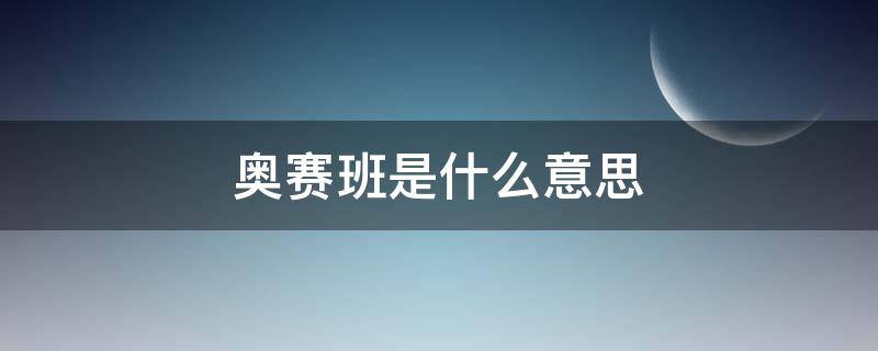 奥赛班是什么意思（奥班是什么班）