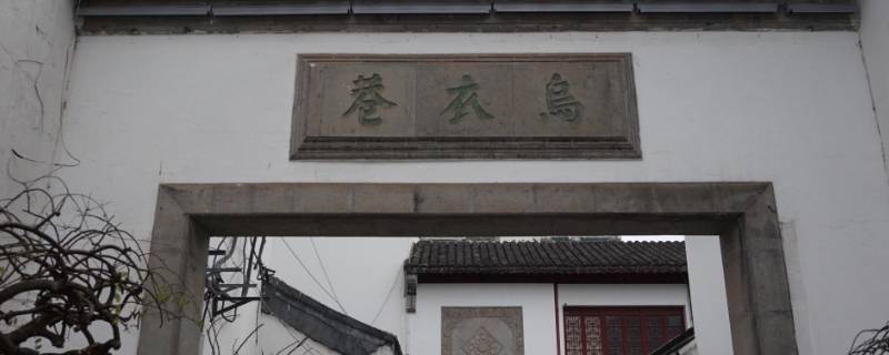 乌衣巷的由来 乌衣巷的由来和历史