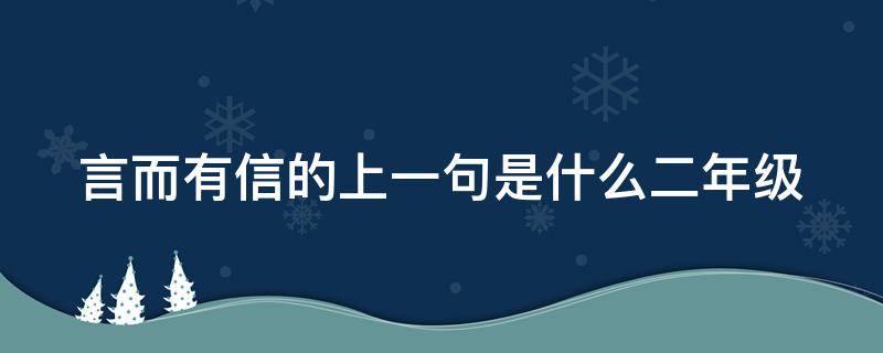 言而有信的上一句是什么二年级（言而有信的上一句是什么?二年级）