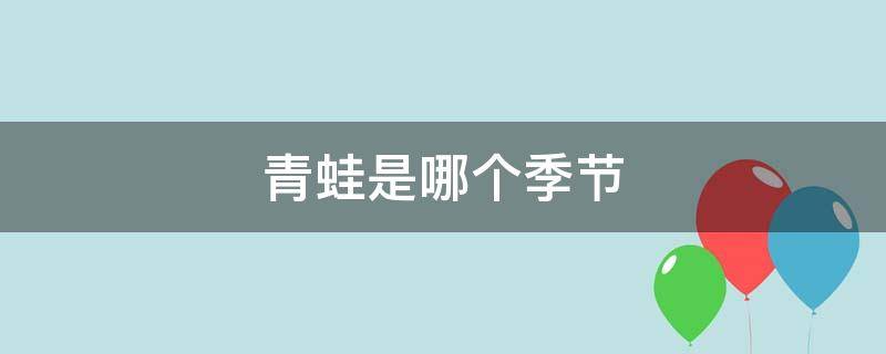 青蛙是哪个季节