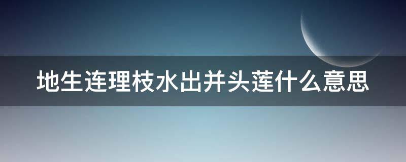 地生连理枝水出并头莲什么意思（水出并头莲是什么意思）