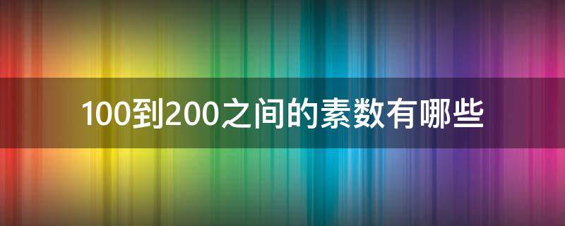 100到200之间的素数有哪些（100与200之间的素数）