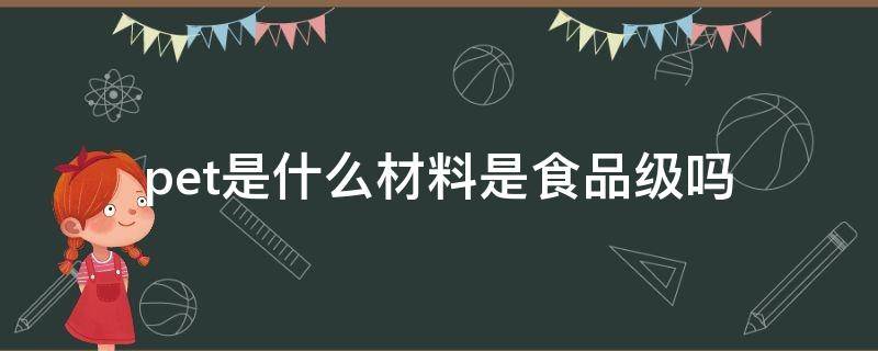pet是什么材料是食品级吗