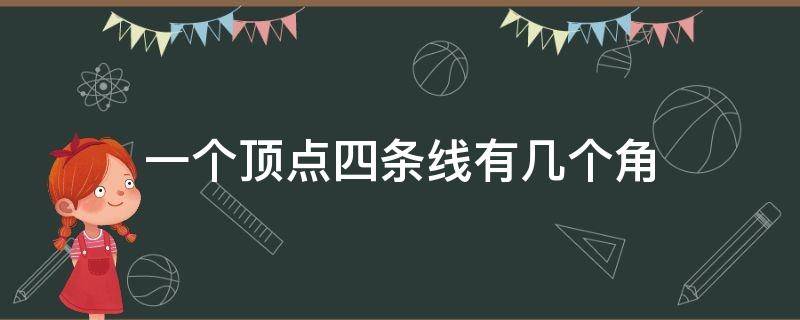 一个顶点四条线有几个角 一个顶点四条线有几个角二年级