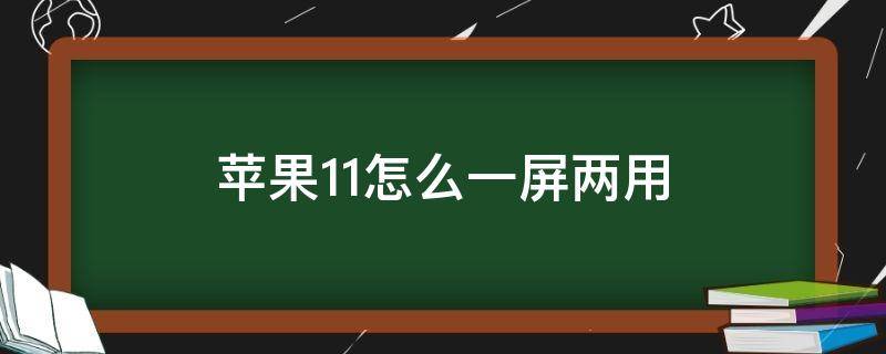 苹果11怎么一屏两用 iphone12怎么一屏两用