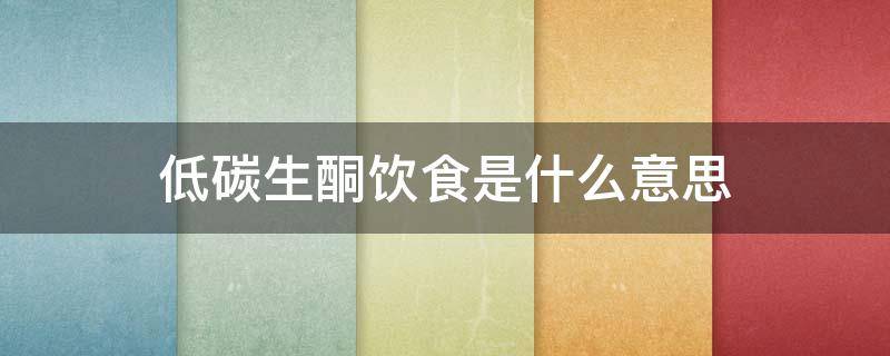 低碳生酮饮食是什么意思