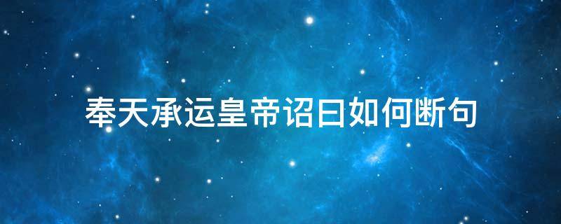 奉天承运皇帝诏曰如何断句