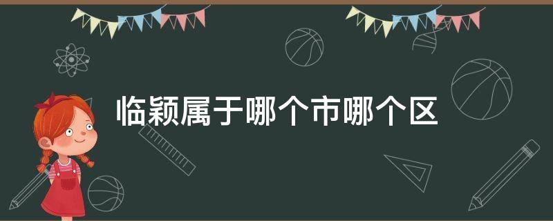 临颖属于哪个市哪个区（临颖属于哪个市?）