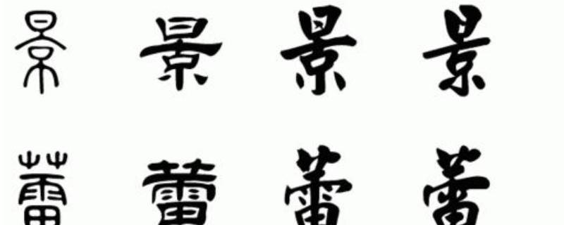 景的由来 景字的由来