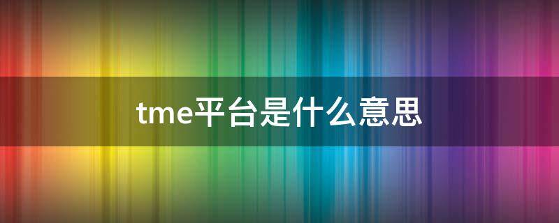 tme平台是什么意思