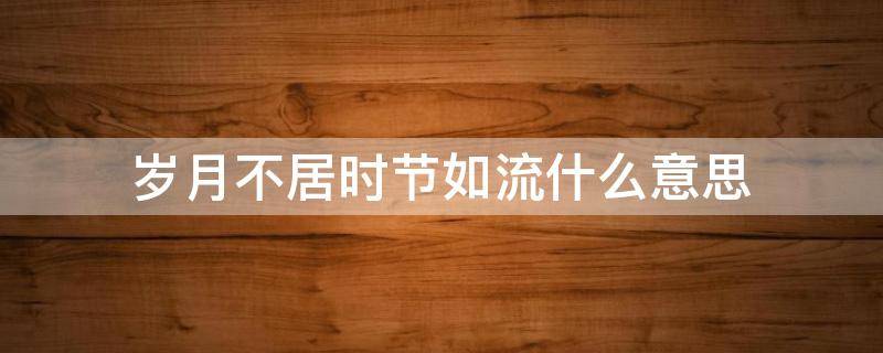 岁月不居时节如流什么意思