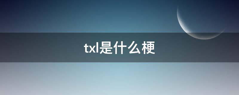 txl是什么梗