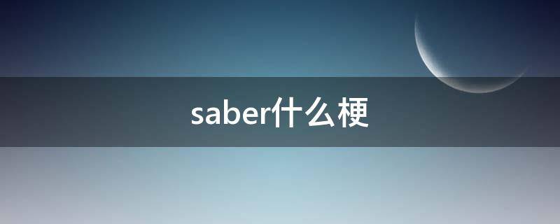 saber什么梗