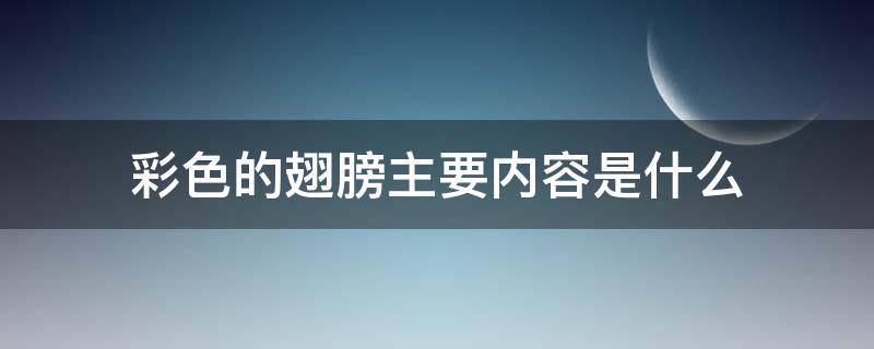 彩色的翅膀主要内容是什么 彩色的翅膀主要内容是什么意思