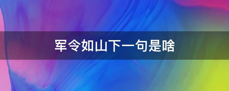 军令如山下一句是啥 军令如山什么意思
