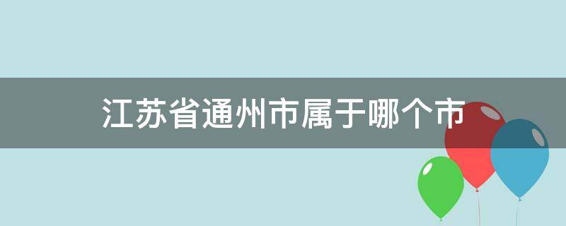 江苏省通州市属于哪个市