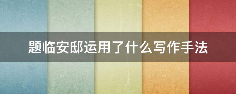 题临安邸运用了什么写作手法（题临安邸的写作背景并简要写下来）