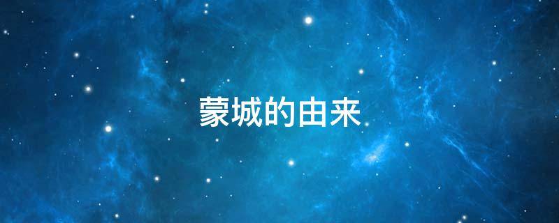 蒙城的由来 安徽蒙城历史地名叫什么