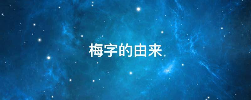 梅字的由来（梅字的由来故事）