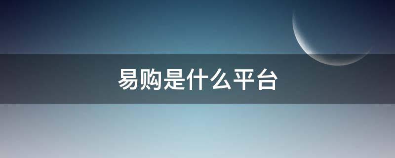 易购是什么平台（易购是什么平台,电话多少）