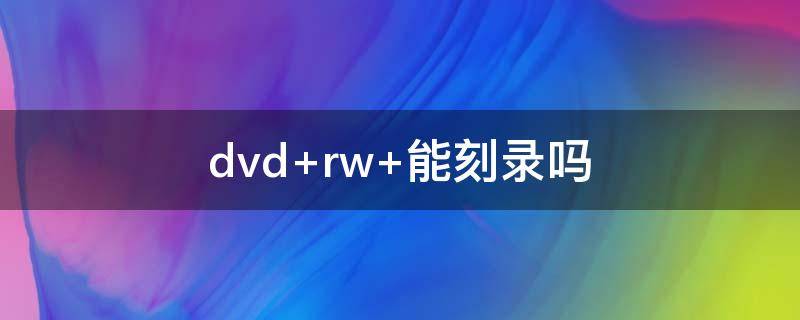 dvd rw 能刻录吗