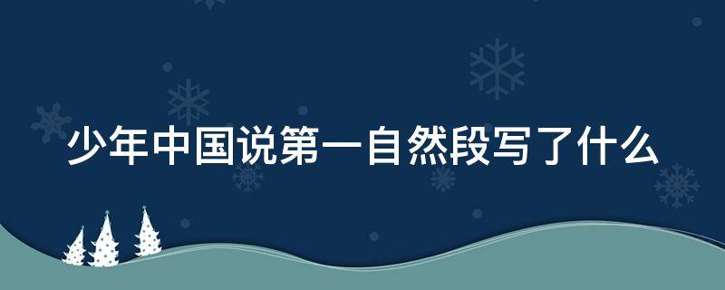 少年中国说第一自然段写了什么 少年中国说第一自然段表达了什么