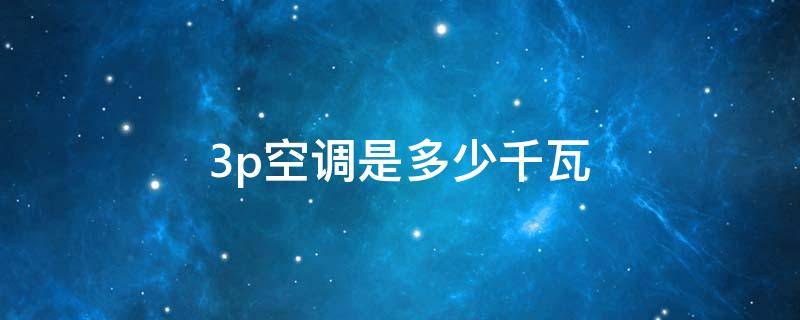 3p空调是多少千瓦（立式3p空调是多少千瓦）