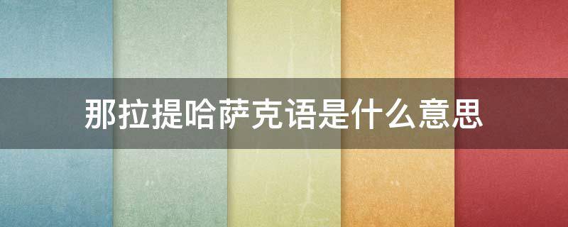 那拉提哈萨克语是什么意思 那拉提在哈萨克语中是什么意思