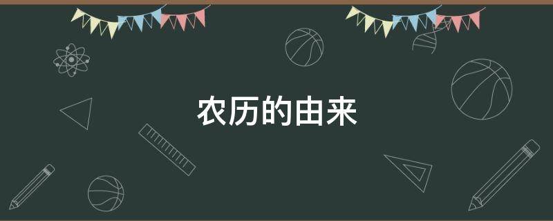 农历的由来（农历公历是什么意思）