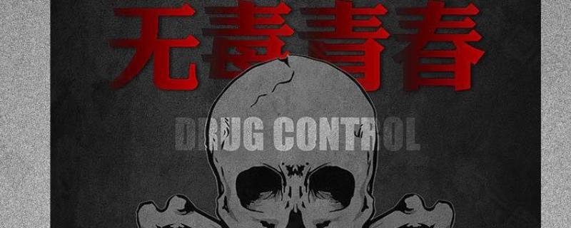 禁毒日的由来 禁毒日的由来简介50字
