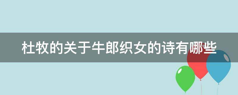 杜牧的关于牛郎织女的诗有哪些（杜牧写的关于牛郎织女的诗有哪些）
