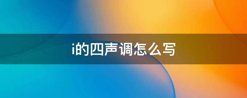 i的四声调怎么写 i的四声调怎么写视频