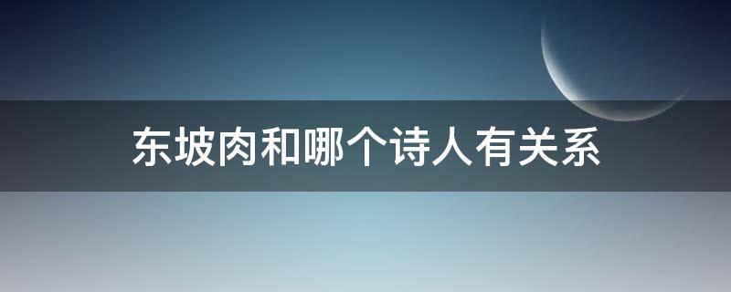 东坡肉和哪个诗人有关系