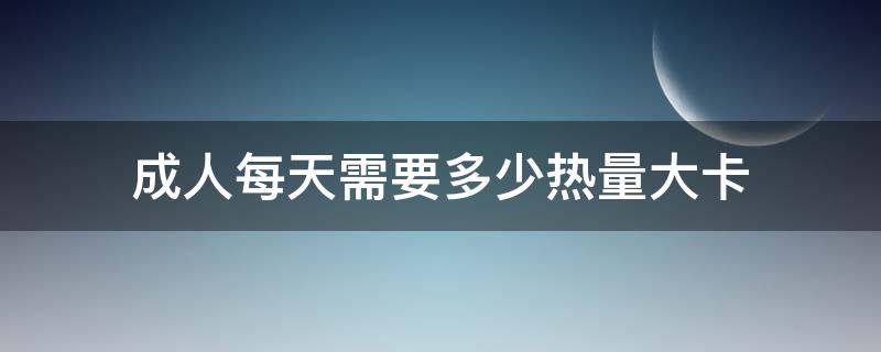 成人每天需要多少热量大卡 成人每天需要多少热量大卡计算